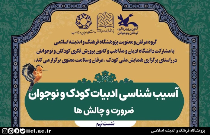 نهمین-پیش-نشست-علمی-همایش-ملی-کودک،-عرفان-و-سلامت-معنوی-برگزار-می-شود