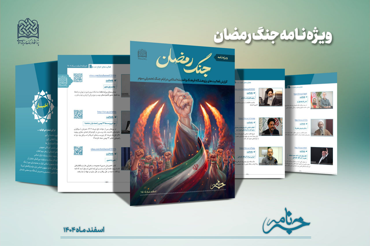 خبرنامه اسفند ۱۴۰۴ پژوهشگاه فرهنگ و اندیشه اسلامی