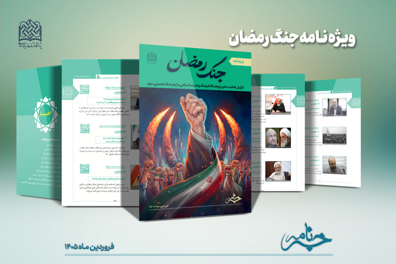 خبرنامه فروردین ۱۴۰۵ پژوهشگاه فرهنگ و اندیشه اسلامی