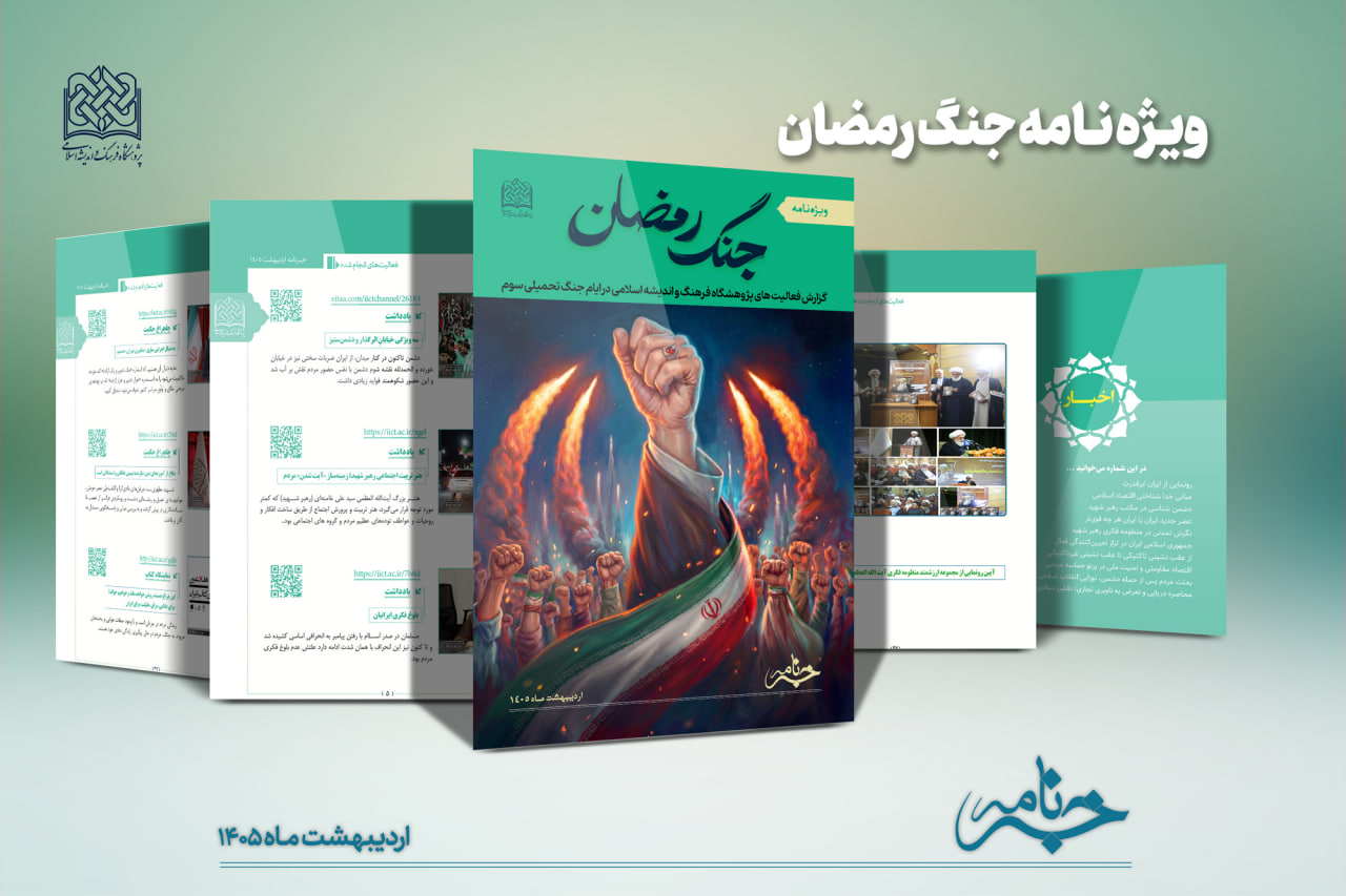 خبرنامه اردیبهشت ۱۴۰۵ پژوهشگاه فرهنگ و اندیشه اسلامی
