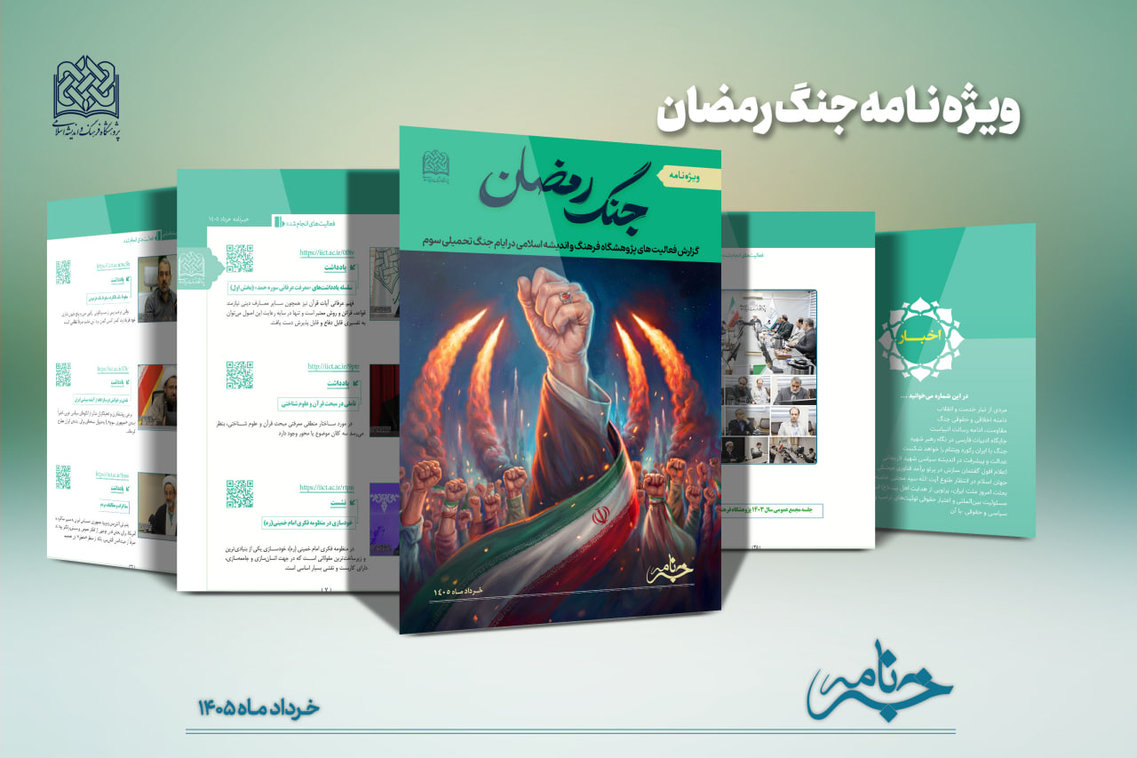 خبرنامه خرداد ۱۴۰۵ پژوهشگاه فرهنگ و اندیشه اسلامی