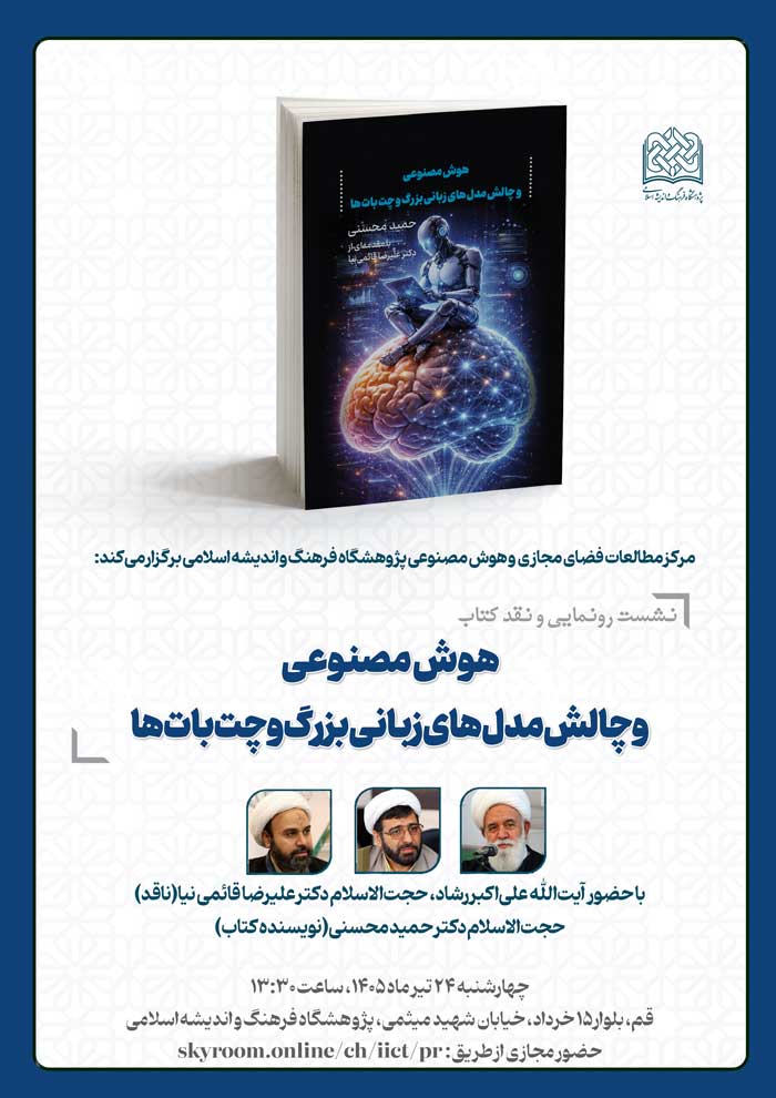 رونمایی و نقد کتاب هوش مصنوعی و چالش مدل های زبانی بزرگ و چت بات ها 
