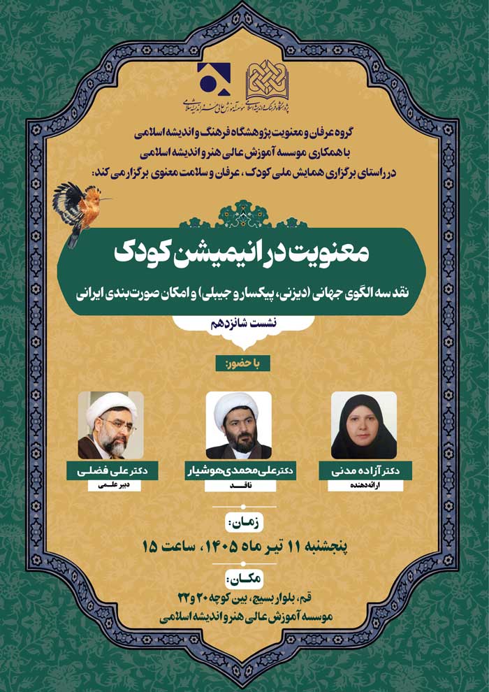 نشست علمی معنویت در انیمیشن کودک