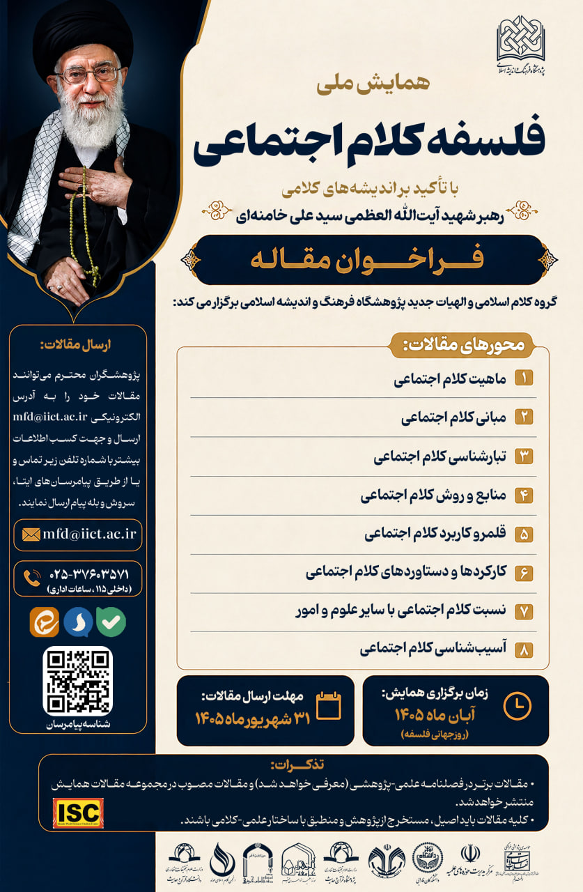فراخوان مقاله همایش اندیشه‌های کلامی رهبر شهید