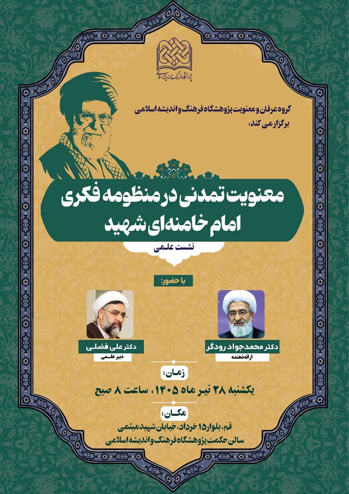 معنویت تمدنی در منظومه فکری امام خامنه‌ای شهید
