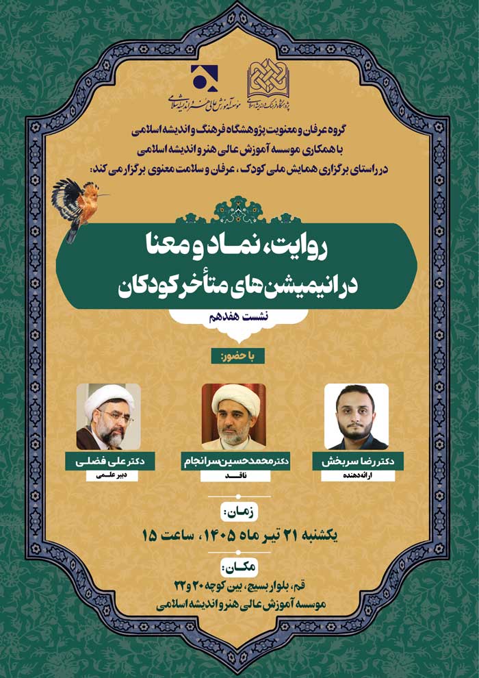 نشست علمی روایت، نماد و معنا در انیمیشن‌های متاخر کودکان 