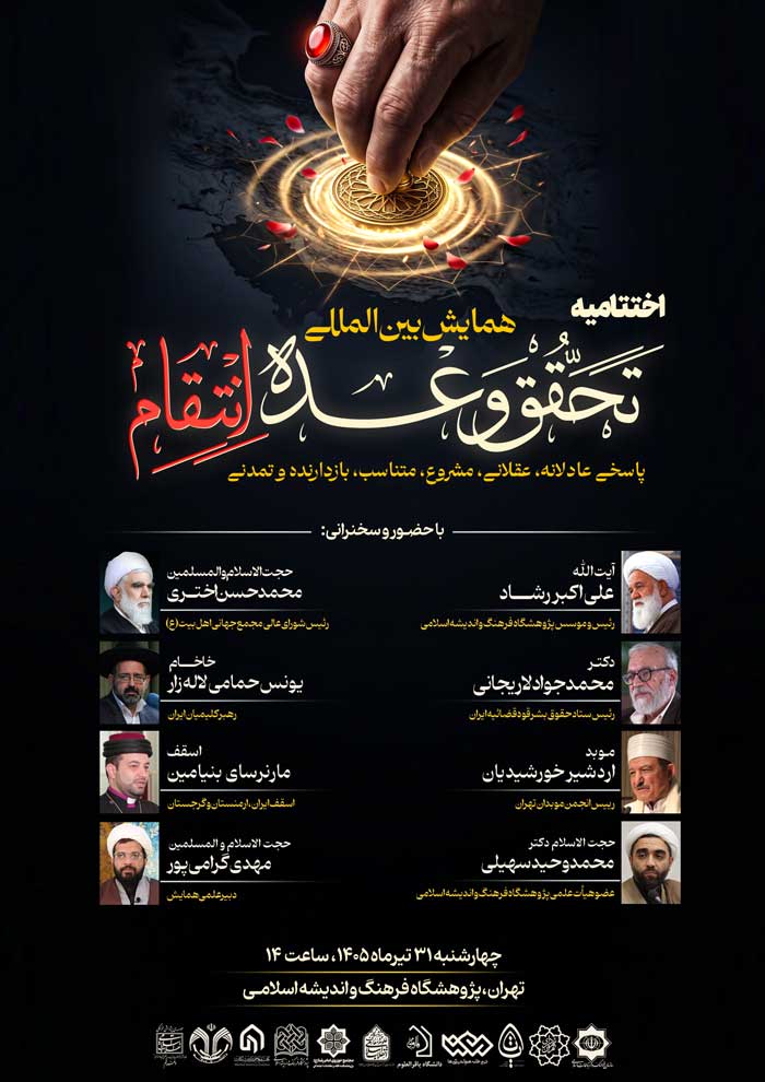 همایش بین‌المللی «تحقق وعده انتقام»
