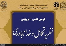 کرسی علمی ترویجی نظریه تکامل و خداناباوری برگزار میشود