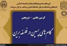 کرسی علمی- ترویجی گامهای پسین در فلسفه برین برگزار میشود