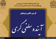 کرسی علمی- ترویجی آینده سلفیگری برگزار میشود