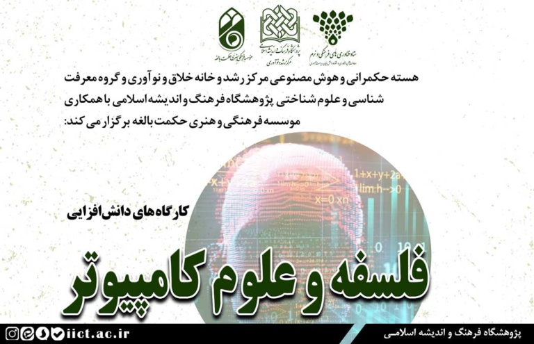 کارگاه‌های دانش‌افزایی فلسفه و علوم کامپیوتر برگزار می‌شود
