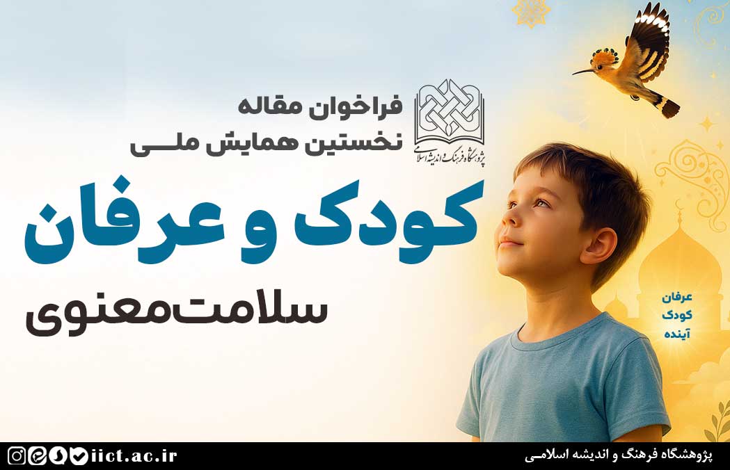 فراخوان مقاله نخستین همایش ملی عرفان، کودک و سلامت معنوی منتشر شد -  پژوهشگاه فرهنگ و اندیشه اسلامی