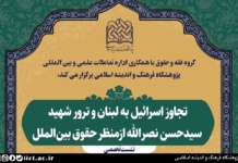 نشست تجاوز اسرائیل به لبنان و ترور شهید سیدحسن نصرالله ازمنظر حقوق بینالملل