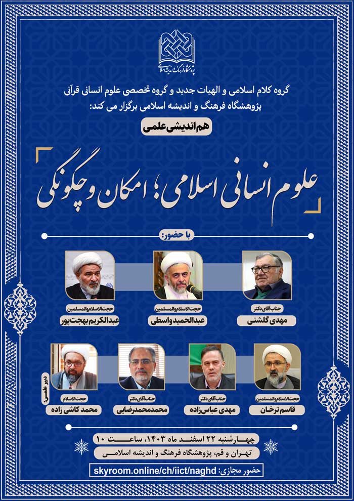 هماندیشی «علوم انسانی اسلامی؛ امکان و چگونگی» برگزار میشود