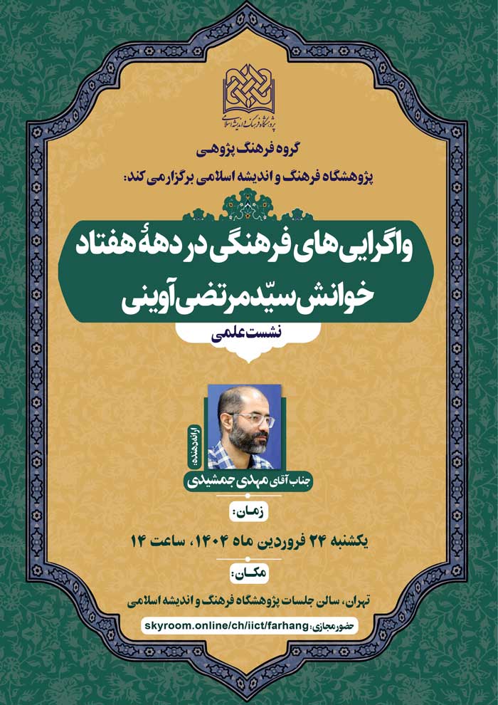 بررسی واگرایی‌های فرهنگی در دهه هفتاد؛ خوانش سید مرتضی آوینی