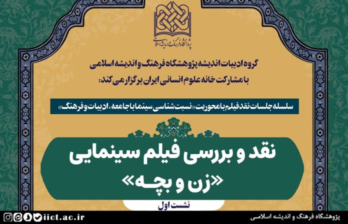 نشست-نقد-و-بررسی-فیلم-سینمایی-«زن-و--بچه»-برگزار-می-شود