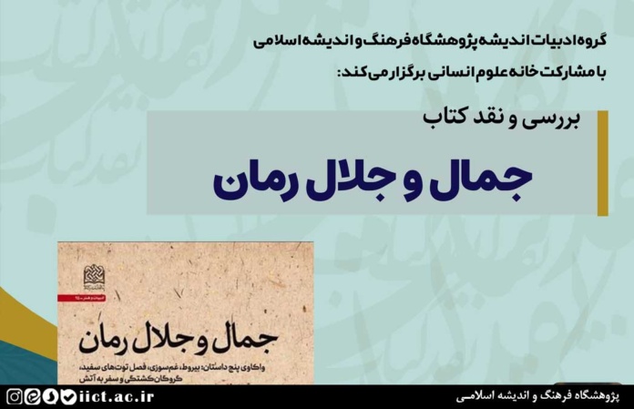نشست-نقد-و-بررسی-کتاب-جمال-و-جلال-رمان-برگزار-می-شود