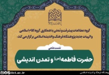 نشست علمی حضرت فاطمه(س) و تمدن اندیشی برگزار می شود