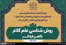 نشست علمی روش شناسی علم کلام؛ نگاهی فرانگر برگزار می شود