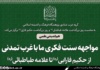 هم اندیشی مواجهه سنت فکری ما با غرب تمدنی از حکیم فارابی تا علامه طباطبایی برگزار می شود