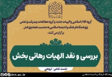 نشست علمی بررسی و نقد الهیات رهائی بخش برگزار می شود