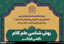 نشست علمی روش شناسی علم کلام؛ نگاهی فرانگر