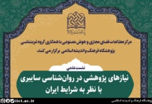 نشست علمی نیازهای پژوهشی در روانشناسی سایبری با نظر به شرایط ایران برگزار میشود