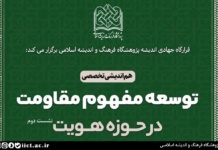 هم اندیشی تخصصی توسعه مفهوم مقاومت در حوزه هویت