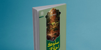 کتاب سلوک اخلاقی: طرح های قرآنی رونمایی شد