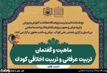 نشست ماهيت و گفتمان تربيت عرفانی و تربيت اخلاقی كودک برگزار می شود