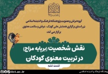 نشست نقش شخصیت (برپایه مزاج) در تربیت معنوی کودکان