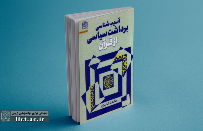 آسیب-شناسی-برداشت-سیاسی-از-قرآن