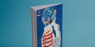 کتاب انسان اقتصادی از دیدگاه اسلام رونمایی شد