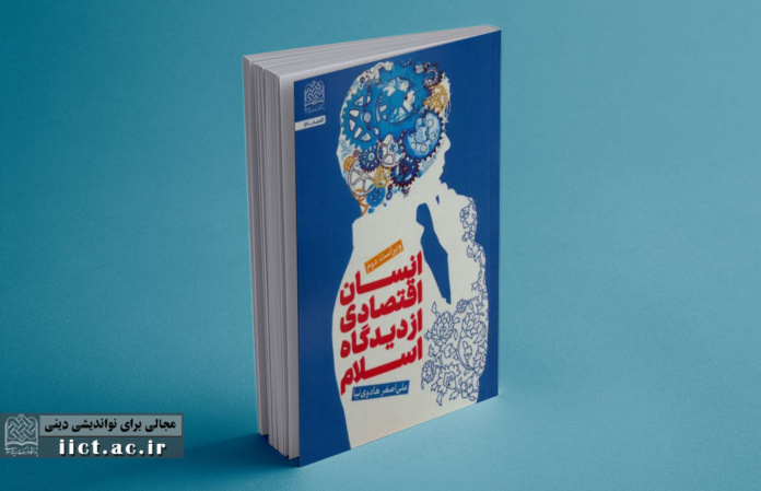 انسان-اقتصادی-از-دیدگاه-اسلام