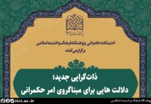 نشست علمی ذات گرایی جدید؛ دلالت هایی بر مبناگروی امر حکمرانی برگزار می شود