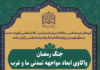بخش دوم هم اندیشی جنگ رمضان واکاوی ابعاد مواجهه تمدنی ما و غرب برگزار میشود
