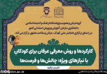 دهمین پیش نشست علمی همایش ملی کودک، عرفان و سلامت معنوی