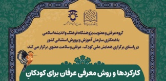 دهمین پیش نشست علمی همایش ملی کودک، عرفان و سلامت معنوی