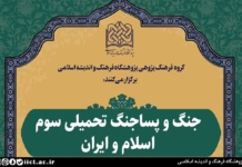 هم اندیشی چنگ و پسا جنگ تحمیلی سوّم، اسلام و ایران برگزار میشود