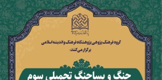 هم اندیشی چنگ و پسا جنگ تحمیلی سوّم، اسلام و ایران برگزار میشود