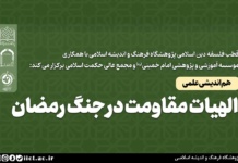 نشست تخصصی علمی الهیات مقاومت در جنگ رمضان