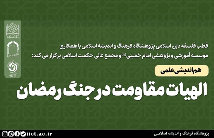 هم-اندیشی-علمی-الهیات-مقاومت-در-جنگ-رمضان-برگزار-می-شود
