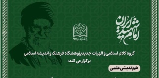 هم اندیشی علمی میراث کلامی رهبر شهید(ره) برگزار میشود