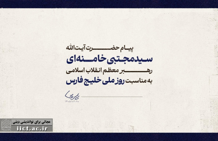 در-حاشیه-پیام-راهبردی-رهبر-معظم-انقلاب-به-مناسبت-روز-ملی-خلیج-فارس