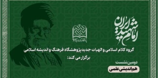 دومین نشست هم اندیشی میراث کلامی رهبر شهید(ره)