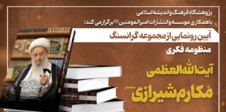 آیین رونمایی از مجموعه گرانسنگ «منظومه فکری آیت الله العظمی مکارم شیرازی» برگزار می شود