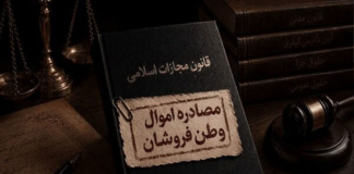 مصادره اموال مجرمان امنیتی؛ مسئولیت دستگاه قضا در قبال امنیت و حقوق عمومی مردم