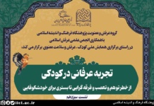 نشست علمی تجربه عرفانی در کودکی