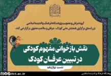 نشست نقش بازخوانی مفهوم کودکی در تبیین عرفان کودک