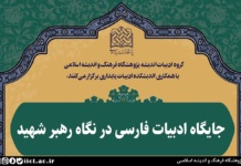 هماندیشی جایگاه ادبیات فارسی در نگاه رهبر شهید برگزار میشود